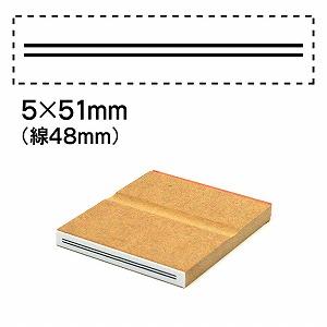 消し棒訂正スタンプ5x51二重線は48mm No.7