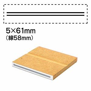 消し棒訂正スタンプ5x61二重線は58mm No.8