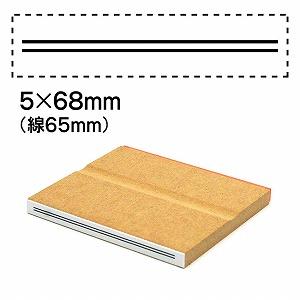 消し棒訂正スタンプ5x68二重線は65mm No.9