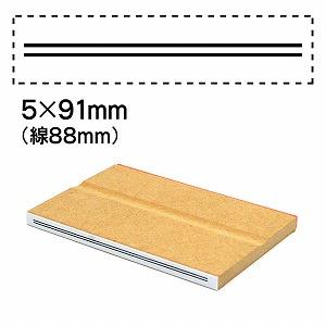 消し棒訂正スタンプ5x91二重線は88mm No.11