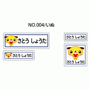 お名前シール『ママラベル☆』 アイロンタイプ No.004 【いぬ】