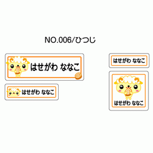 お名前シール『ママラベル☆』 アイロンタイプ No.006 【ひつじ】