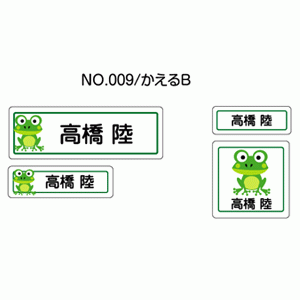 お名前シール『ママラベル☆』 アイロンタイプ No.009 【かえるB】