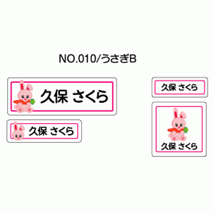お名前シール『ママラベル☆』 アイロンタイプ No.010 【うさぎB】