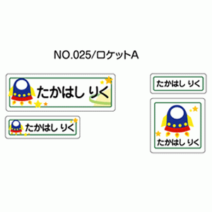 お名前シール『ママラベル☆』 アイロンタイプ No.025 【ロケットA】