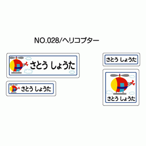 お名前シール『ママラベル☆』 アイロンタイプ No.028 【ヘリコプター】