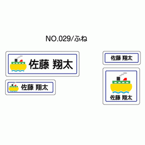 お名前シール『ママラベル☆』 アイロンタイプ No.029 【ふね】