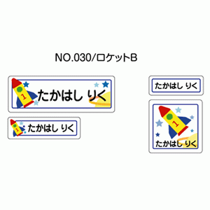 お名前シール『ママラベル☆』 アイロンタイプ No.030 【ロケットB】