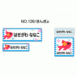 お名前シール『ママラベル☆』 シールタイプ No.126 【きんぎょ】