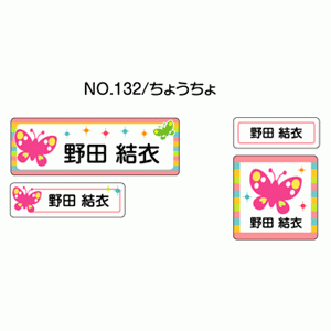 お名前シール『ママラベル☆』 シールタイプ No.132 【ちょうちょ】