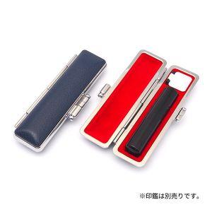 印鑑ケース フォーマルケース ネイビー 10.5-12.0ｍｍ