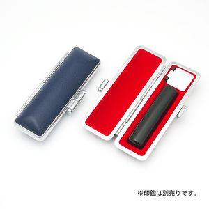 印鑑ケース フォーマルケース ネイビー 寸胴13.5-15.0mm