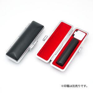 印鑑ケース フォーマルケース ブラック 寸胴13.5-15.0mm