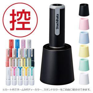 ネーム9 スタンド式 直径9.5mm ネーム19色×スタンド6色 