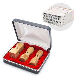 会社設立 実印・銀行印・角印 天丸+組合せ住所印セット 楓 3本(角24mm)【整理ケース&アドレス印4段付】