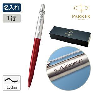 【名入れ】パーカー ジョッター 名入れ一行 レッドCT / 1mm