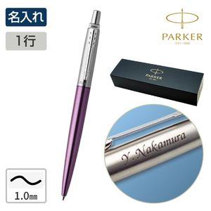 【名入れ】パーカー ジョッター 名入れ一行 バイオレットCT / 1mm
