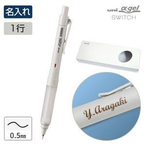 【名入れ】三菱鉛筆 ユニ アルファゲル スイッチ 名入れ一行 グレー / 0.5mm