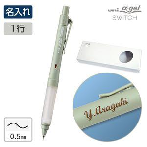 【名入れ】三菱鉛筆 ユニ アルファゲル スイッチ 名入れ一行 オパールグリーン / 0.5mm