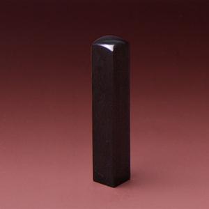 認印 個人角印 玄武 10.5mm角【印鑑】
