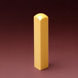 認印 個人角印 薩摩本柘 10.5mm角【印鑑】