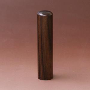 実印 黒檀 13.5mm【印鑑】