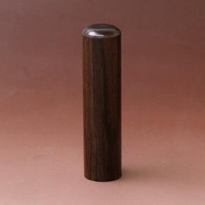 実印 黒檀 15.0mm【印鑑】