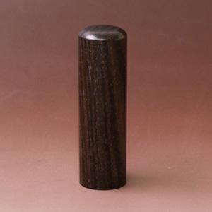 実印 黒檀 18.0mm【印鑑】