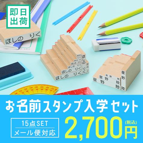 名前スタンプ ママスタ☆ 入学セット（ゴム印14個）