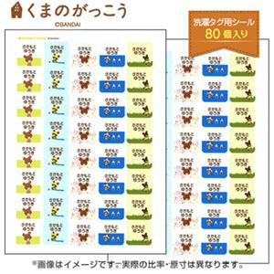 お名前シール  洗濯タグ用お名前シール（名入れあり） くまのがっこう