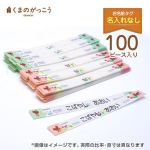 お洋服タグ  お名前タグセット（名入れナシ/100枚パック） くまのがっこう スマイルジャッキーシリーズ