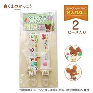 お洋服タグ クリップスナップタグ(名入れなし) 2個セット くまのがっこう