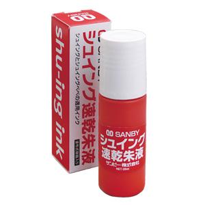 サンビー シュイングベベ 速乾朱液 25ml