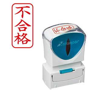 シャチハタ ビジネス用A型キャップレス 縦赤