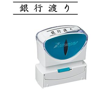 シャチハタ ビジネス用B型キャップレス 横黒