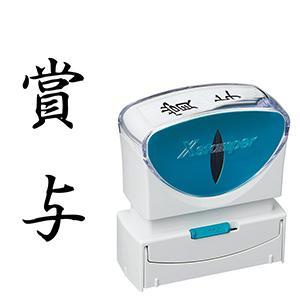 シャチハタ ビジネス用B型キャップレス 縦黒