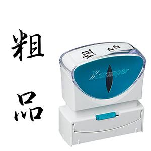 シャチハタ ビジネス用B型キャップレス 縦黒