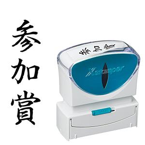 シャチハタ ビジネス用B型キャップレス 縦黒