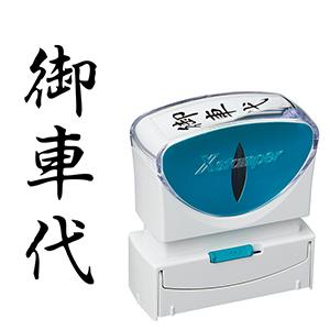 シャチハタ ビジネス用B型キャップレス 縦黒