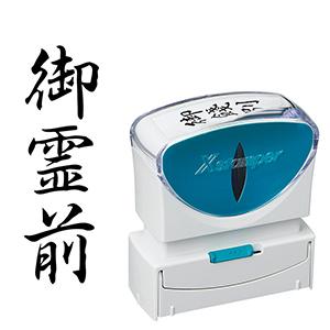 シャチハタ ビジネス用B型キャップレス 縦黒