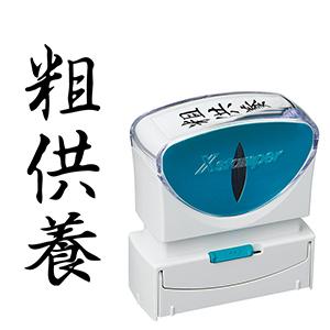シャチハタ ビジネス用B型キャップレス 縦黒