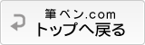 筆ペン.comトップへ戻る
