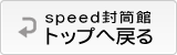 封筒トップページ