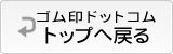 ゴム印ドットコムトップページ