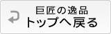 巨匠の逸品トップへ戻る