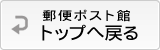 郵便ポスト館トップへ戻る