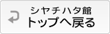 シャチハタ館トップへ戻る