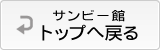 サンビー館トップページ