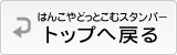 はんこやどっとこむスタンパートップへ戻る