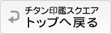 チタン印鑑スクエアトップへ戻る